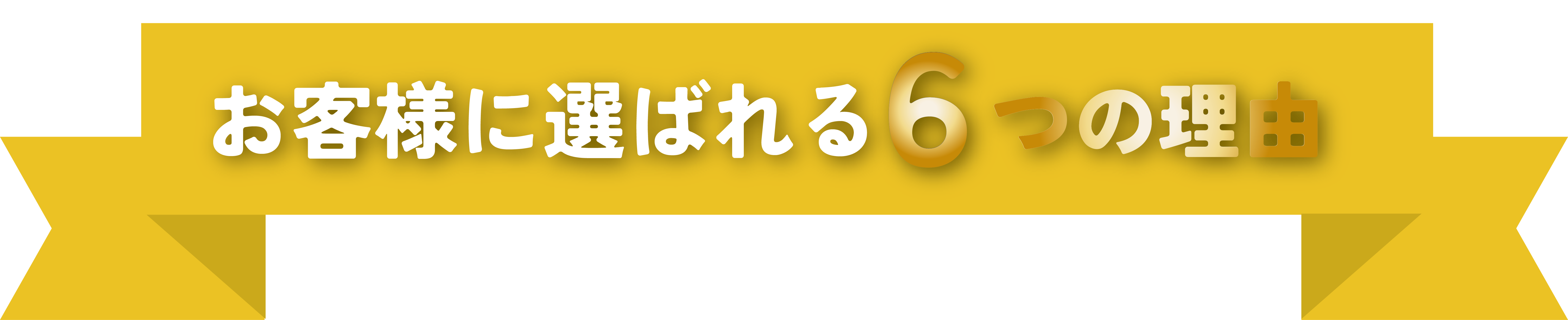 お客様に選ばれる6つの理由