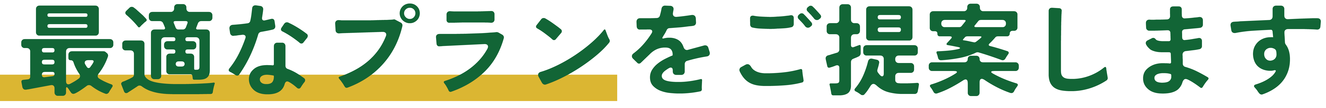 最適なプランをご提案します