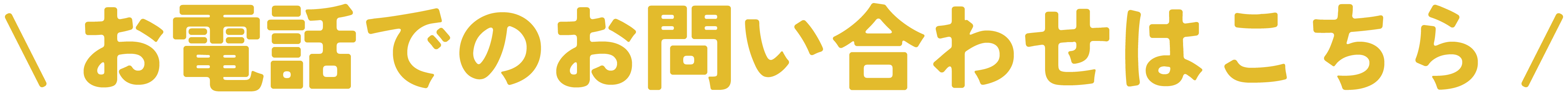 お電話でのお問い合わせはこちら