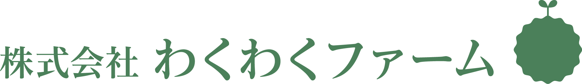 わくわくファームロゴ