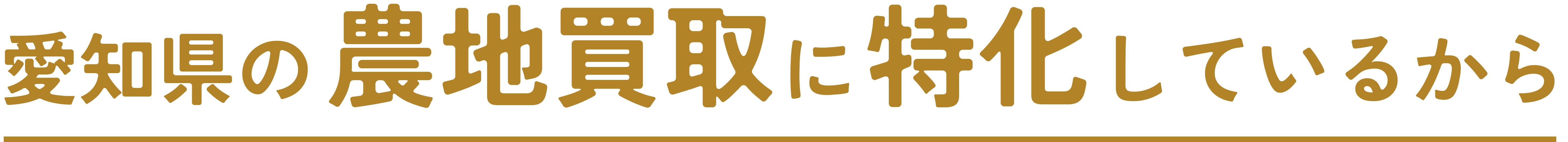 愛知県の農地買取に特化しているから