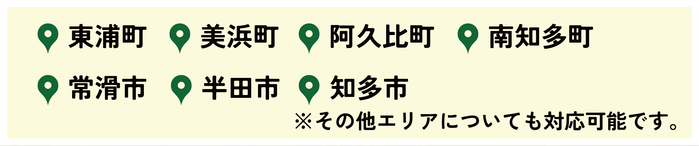 東浦町・美浜町・阿久比町・南知多町・常滑市・半田市・知多市