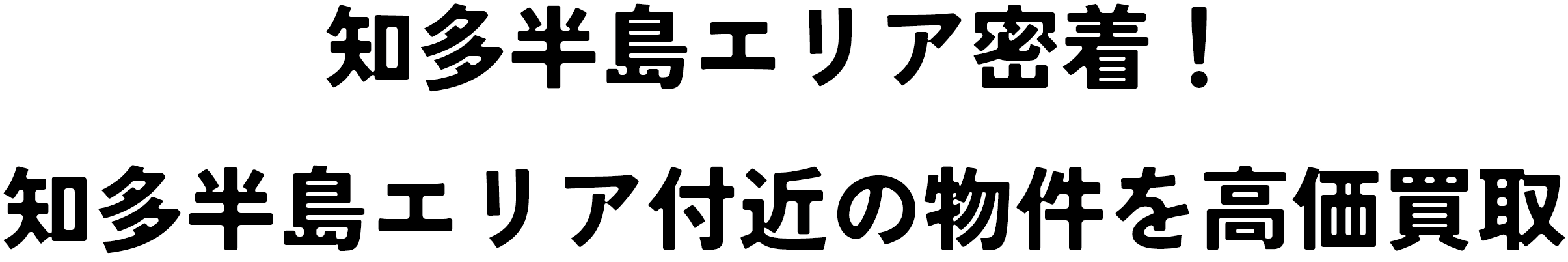 知多半島エリア密着！知多半島エリア付近の物件を高額買取！
