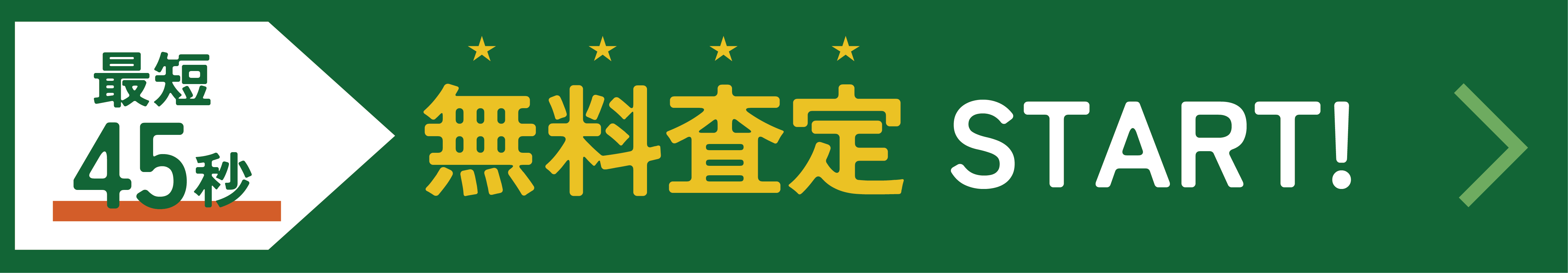 最短45秒 無料査定START！